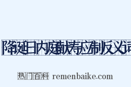 降诞日内庭献寿应制反义词是什么意思的图片